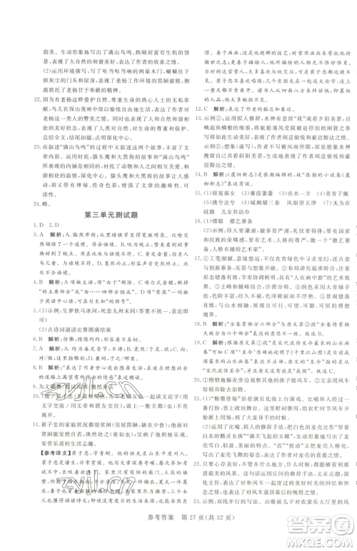 北方妇女儿童出版社2023课堂过关循环练八年级下册语文人教版济南专版参考答案