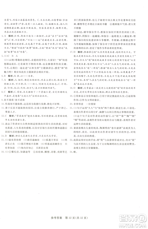 北方妇女儿童出版社2023课堂过关循环练八年级下册语文人教版济南专版参考答案