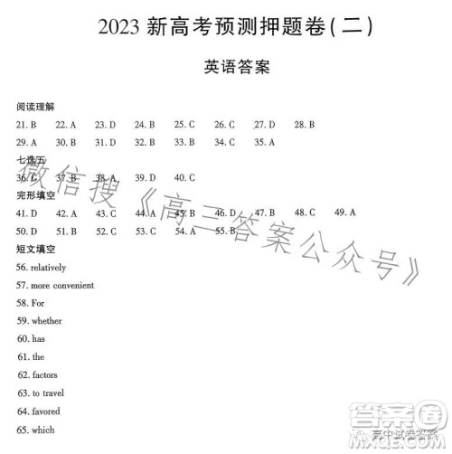 名校名师名卷2023新高考预测押题卷二英语试卷答案 名校名师名卷2023新高考预测押题卷二英语试卷答案