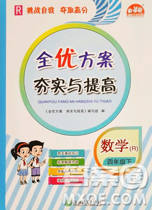 浙江教育出版社2023全优方案夯实与提高四年级下册数学人教版参考答案