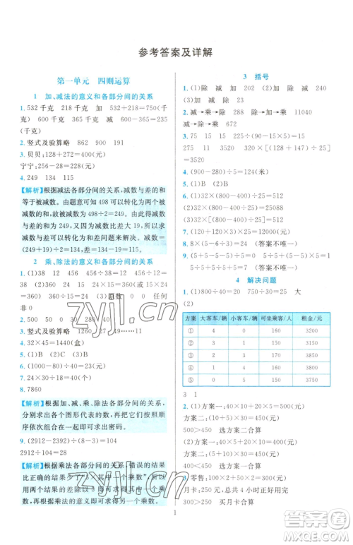 浙江教育出版社2023全优方案夯实与提高四年级下册数学人教版参考答案