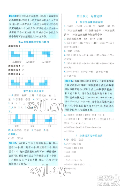 浙江教育出版社2023全优方案夯实与提高四年级下册数学人教版参考答案