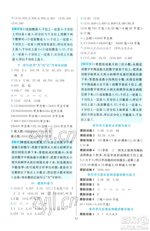 浙江教育出版社2023全优方案夯实与提高四年级下册数学人教版参考答案