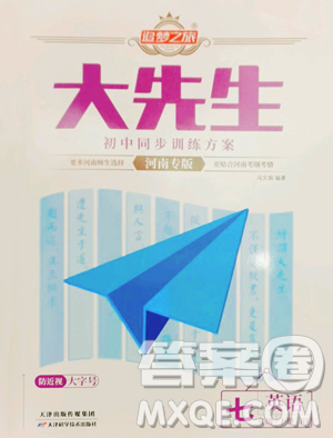 天津科学技术出版社2023追梦之旅大先生七年级下册英语人教版河南专版参考答案