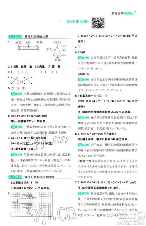 首都师范大学出版社2023小学必刷题六年级下册数学人教版参考答案