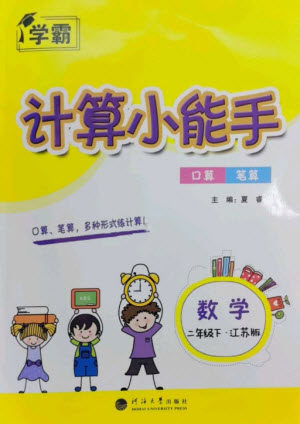 河海大学出版社2023学霸计算小能手二年级数学下册苏教版参考答案