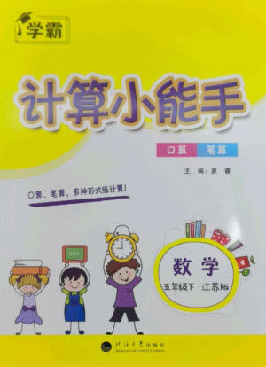 河海大学出版社2023学霸计算小能手五年级数学下册苏教版参考答案 河海大学出版社2023学霸计算小能手五年级数学下册苏教版参考答案