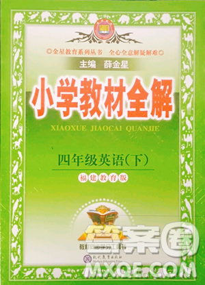 现代教育出版社2023小学教材全解四年级下册英语福建教育版参考答案