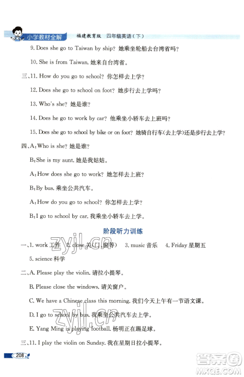 现代教育出版社2023小学教材全解四年级下册英语福建教育版参考答案