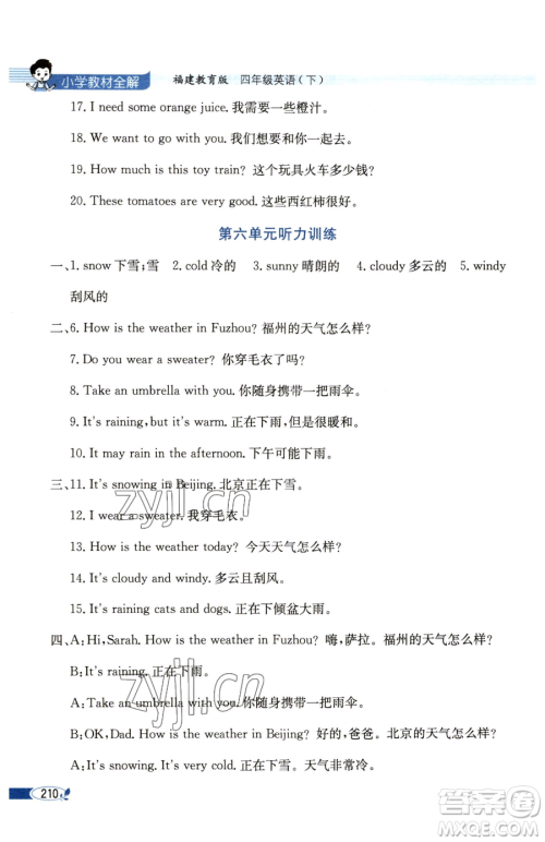 现代教育出版社2023小学教材全解四年级下册英语福建教育版参考答案