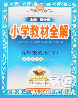 陕西人民教育出版社2023小学教材全解五年级下册英语译林牛津版参考答案 陕西人民教育出版社2023小学教材全解五年级下册英语译林牛津版参考答案