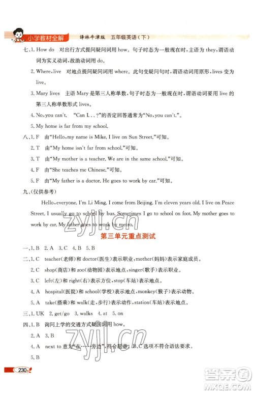 陕西人民教育出版社2023小学教材全解五年级下册英语译林牛津版参考答案 陕西人民教育出版社2023小学教材全解五年级下册英语译林牛津版参考答案