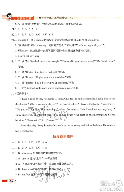陕西人民教育出版社2023小学教材全解五年级下册英语译林牛津版参考答案 陕西人民教育出版社2023小学教材全解五年级下册英语译林牛津版参考答案