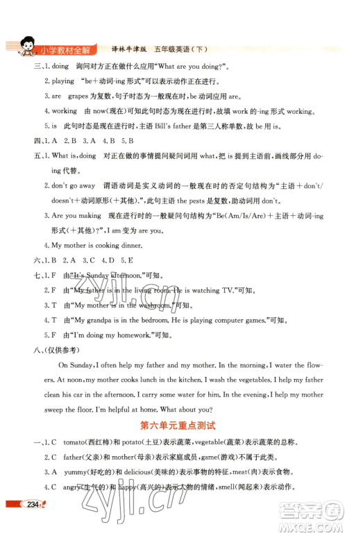 陕西人民教育出版社2023小学教材全解五年级下册英语译林牛津版参考答案 陕西人民教育出版社2023小学教材全解五年级下册英语译林牛津版参考答案