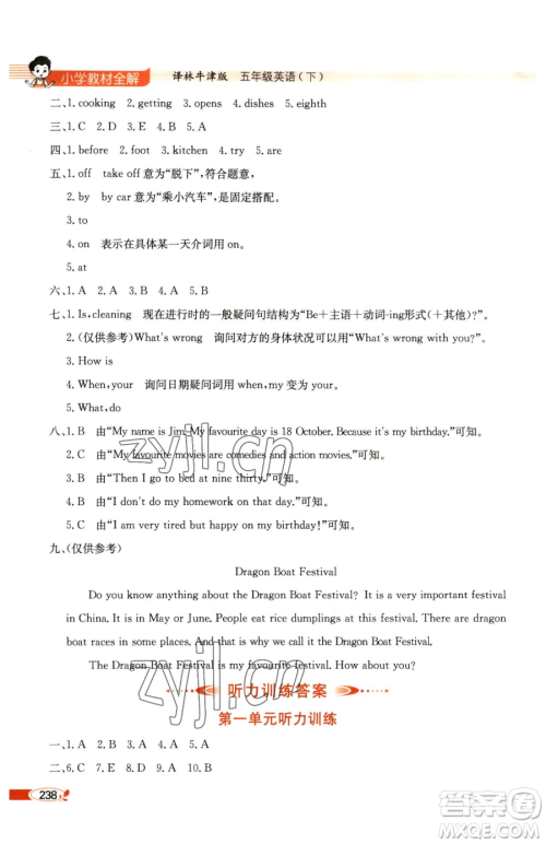 陕西人民教育出版社2023小学教材全解五年级下册英语译林牛津版参考答案