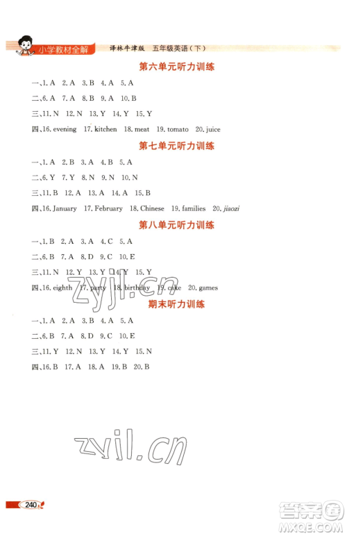 陕西人民教育出版社2023小学教材全解五年级下册英语译林牛津版参考答案 陕西人民教育出版社2023小学教材全解五年级下册英语译林牛津版参考答案