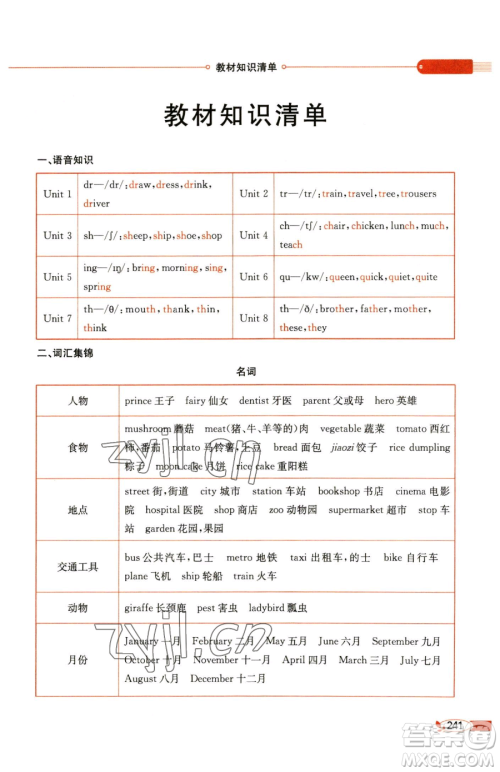 陕西人民教育出版社2023小学教材全解五年级下册英语译林牛津版参考答案