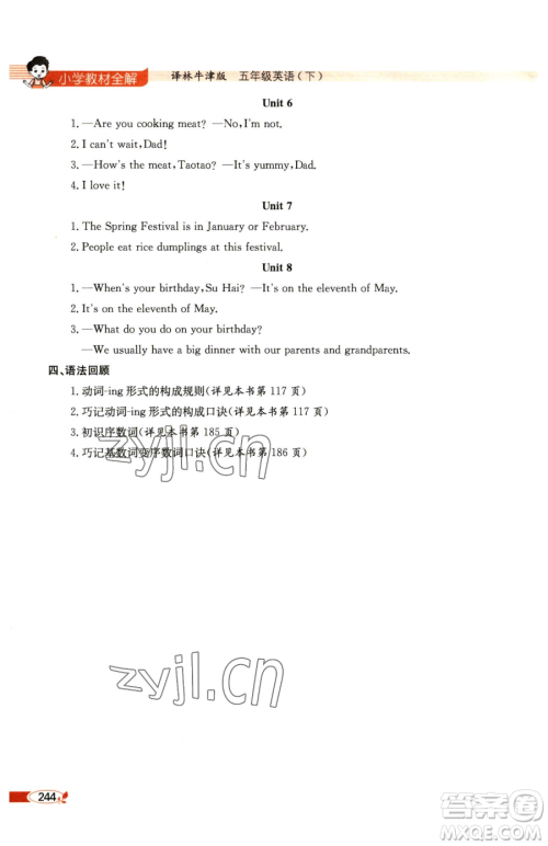 陕西人民教育出版社2023小学教材全解五年级下册英语译林牛津版参考答案 陕西人民教育出版社2023小学教材全解五年级下册英语译林牛津版参考答案