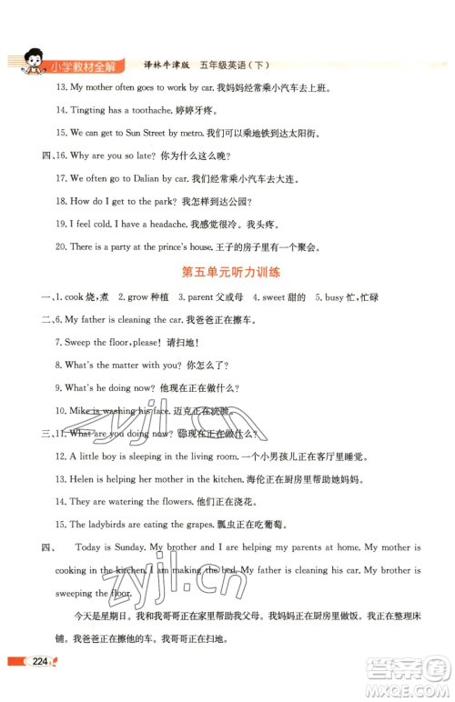 陕西人民教育出版社2023小学教材全解五年级下册英语译林牛津版参考答案 陕西人民教育出版社2023小学教材全解五年级下册英语译林牛津版参考答案