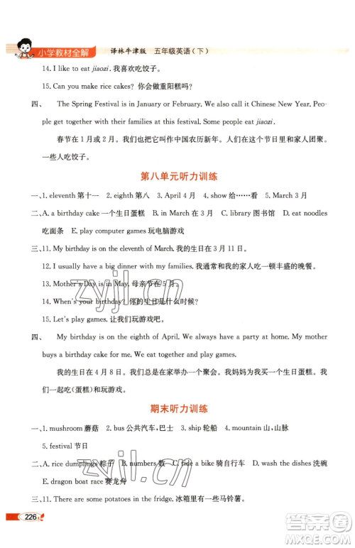陕西人民教育出版社2023小学教材全解五年级下册英语译林牛津版参考答案 陕西人民教育出版社2023小学教材全解五年级下册英语译林牛津版参考答案