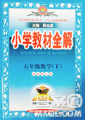 陕西人民教育出版社2023小学教材全解五年级下册数学西南师大版参考答案