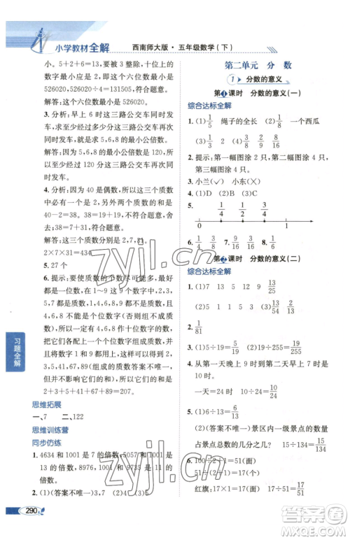 陕西人民教育出版社2023小学教材全解五年级下册数学西南师大版参考答案