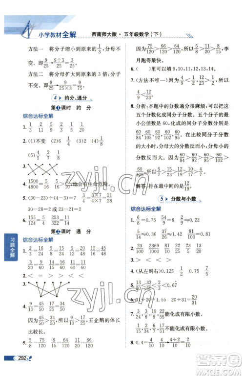 陕西人民教育出版社2023小学教材全解五年级下册数学西南师大版参考答案