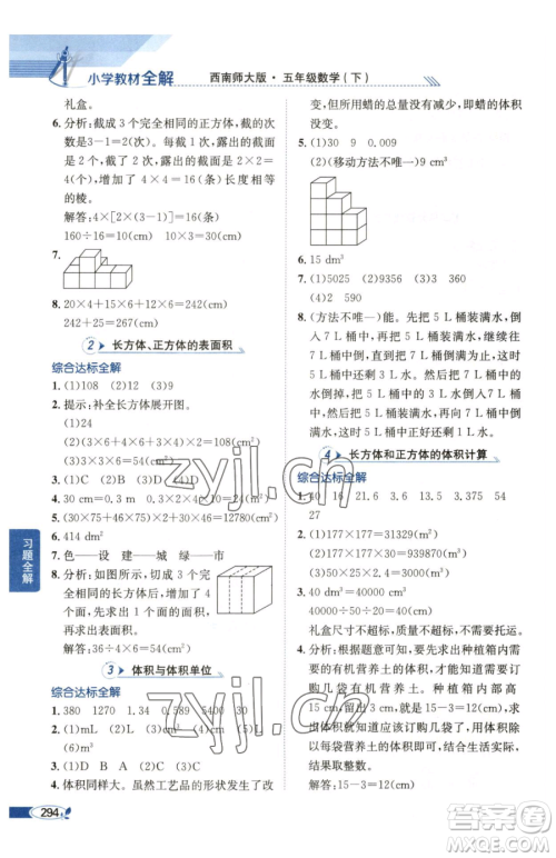 陕西人民教育出版社2023小学教材全解五年级下册数学西南师大版参考答案