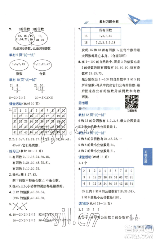 陕西人民教育出版社2023小学教材全解五年级下册数学西南师大版参考答案