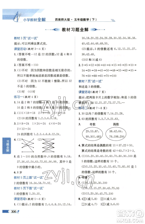 陕西人民教育出版社2023小学教材全解五年级下册数学西南师大版参考答案