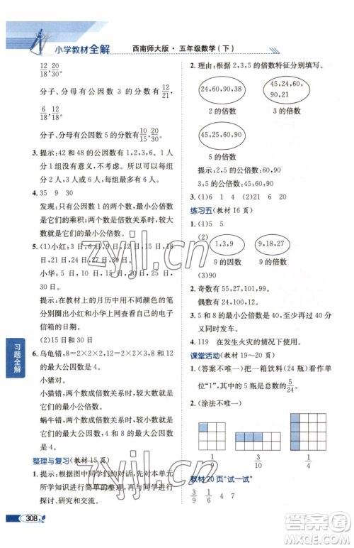 陕西人民教育出版社2023小学教材全解五年级下册数学西南师大版参考答案