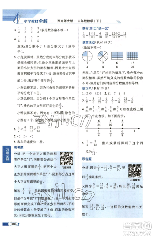 陕西人民教育出版社2023小学教材全解五年级下册数学西南师大版参考答案