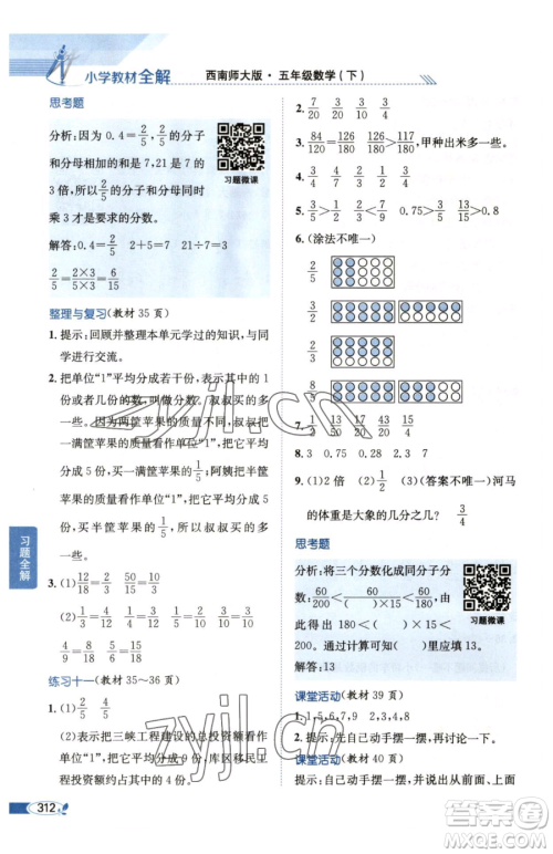 陕西人民教育出版社2023小学教材全解五年级下册数学西南师大版参考答案