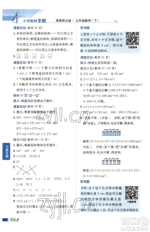 陕西人民教育出版社2023小学教材全解五年级下册数学西南师大版参考答案