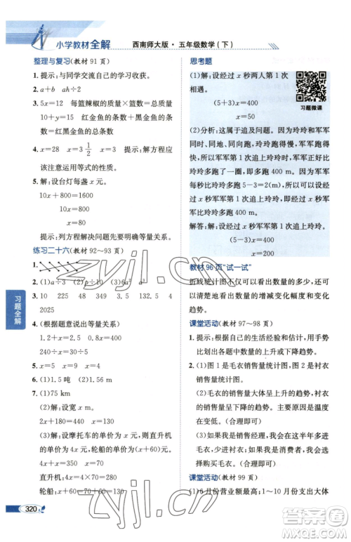 陕西人民教育出版社2023小学教材全解五年级下册数学西南师大版参考答案