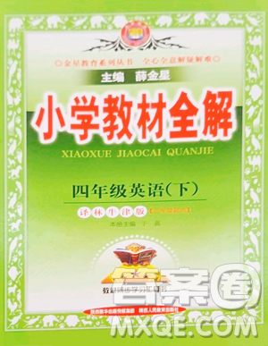 陕西人民教育出版社2023小学教材全解四年级下册英语译林牛津版三起参考答案