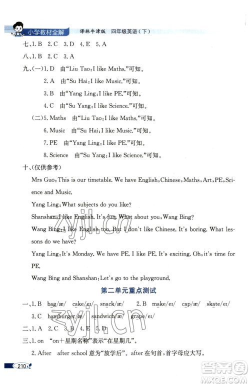 陕西人民教育出版社2023小学教材全解四年级下册英语译林牛津版三起参考答案 陕西人民教育出版社2023小学教材全解四年级下册英语译林牛津版三起参考答案
