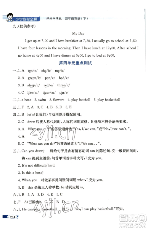 陕西人民教育出版社2023小学教材全解四年级下册英语译林牛津版三起参考答案