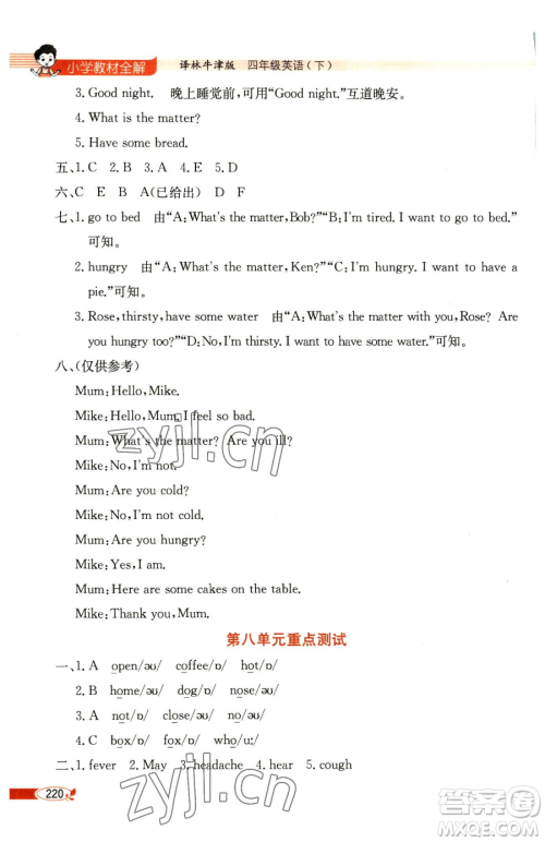 陕西人民教育出版社2023小学教材全解四年级下册英语译林牛津版三起参考答案 陕西人民教育出版社2023小学教材全解四年级下册英语译林牛津版三起参考答案