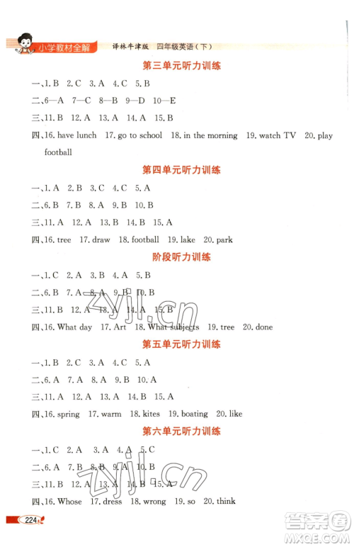 陕西人民教育出版社2023小学教材全解四年级下册英语译林牛津版三起参考答案