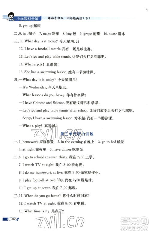 陕西人民教育出版社2023小学教材全解四年级下册英语译林牛津版三起参考答案 陕西人民教育出版社2023小学教材全解四年级下册英语译林牛津版三起参考答案