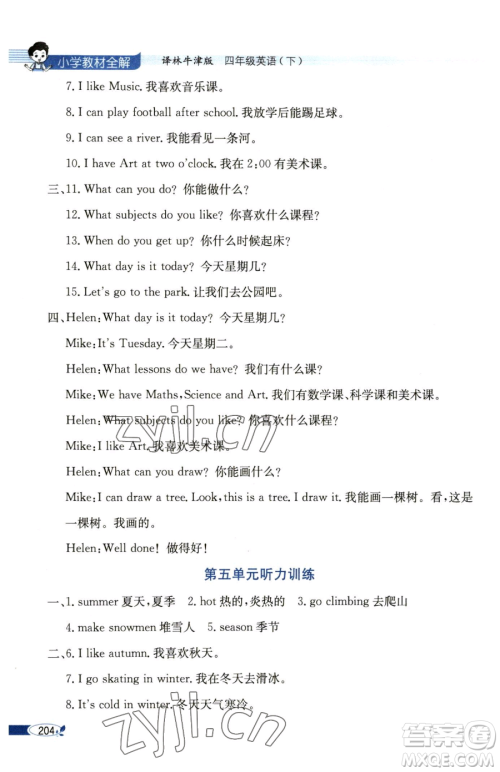 陕西人民教育出版社2023小学教材全解四年级下册英语译林牛津版三起参考答案