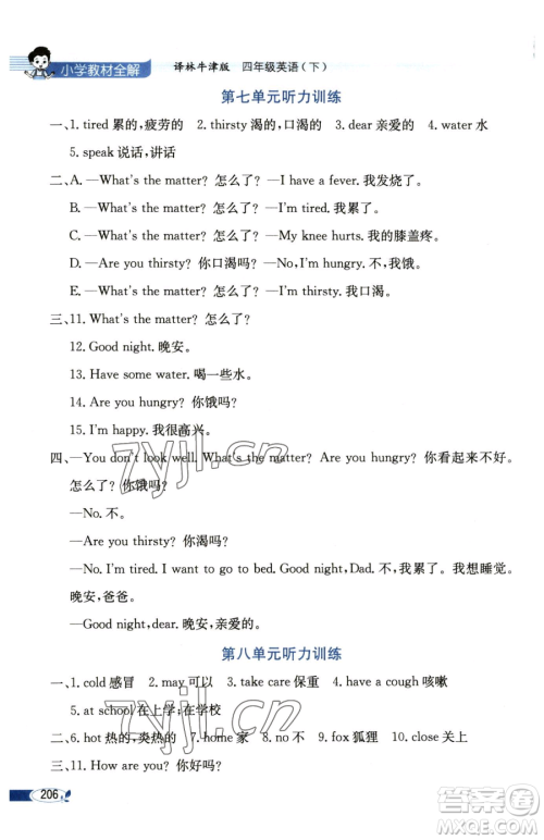 陕西人民教育出版社2023小学教材全解四年级下册英语译林牛津版三起参考答案 陕西人民教育出版社2023小学教材全解四年级下册英语译林牛津版三起参考答案