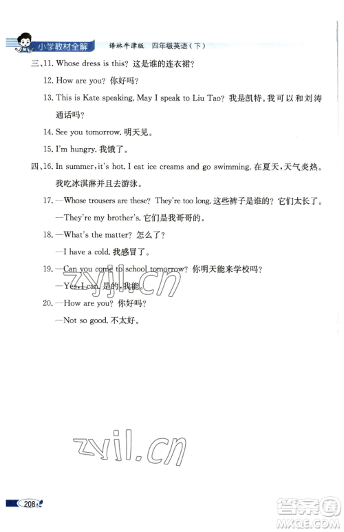 陕西人民教育出版社2023小学教材全解四年级下册英语译林牛津版三起参考答案 陕西人民教育出版社2023小学教材全解四年级下册英语译林牛津版三起参考答案