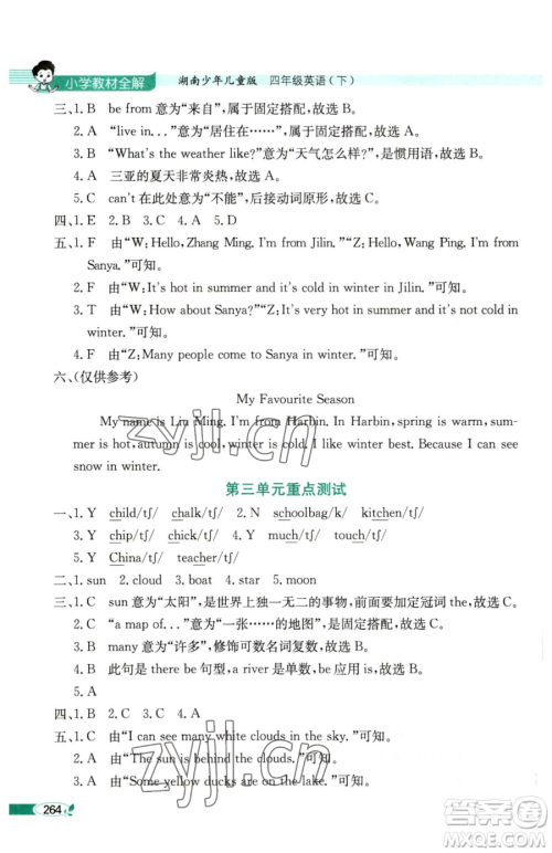 陕西人民教育出版社2023小学教材全解四年级下册英语湘少版三起参考答案