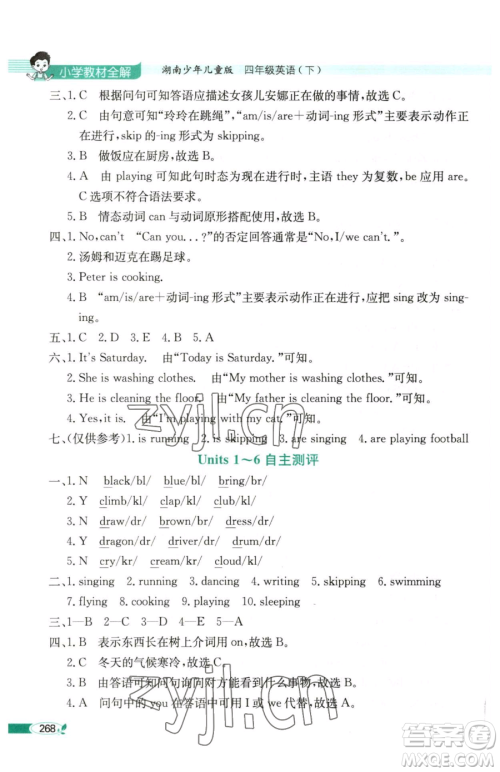 陕西人民教育出版社2023小学教材全解四年级下册英语湘少版三起参考答案