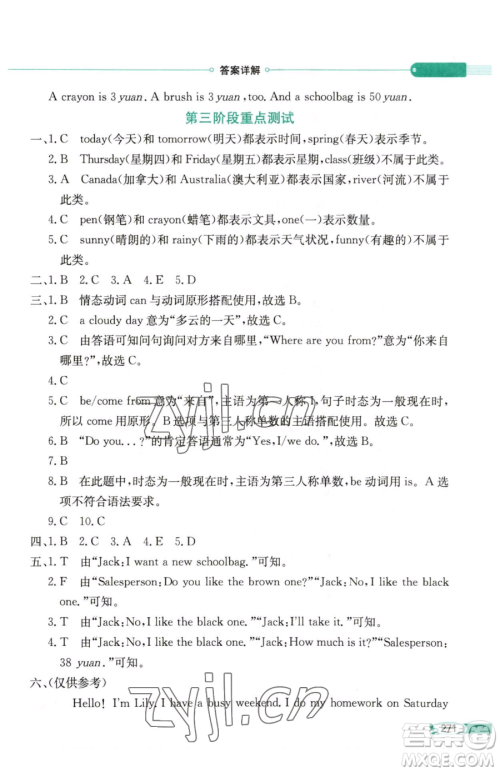 陕西人民教育出版社2023小学教材全解四年级下册英语湘少版三起参考答案