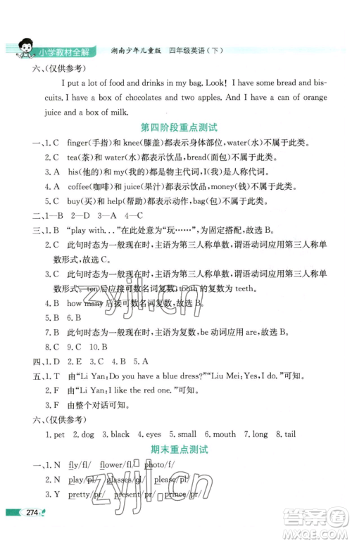 陕西人民教育出版社2023小学教材全解四年级下册英语湘少版三起参考答案