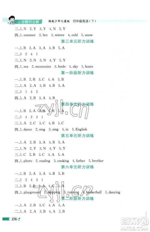 陕西人民教育出版社2023小学教材全解四年级下册英语湘少版三起参考答案