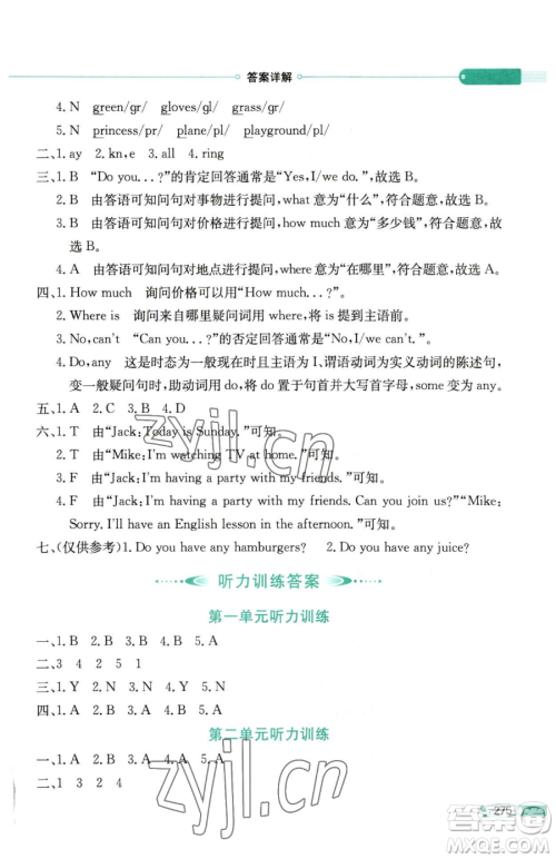 陕西人民教育出版社2023小学教材全解四年级下册英语湘少版三起参考答案